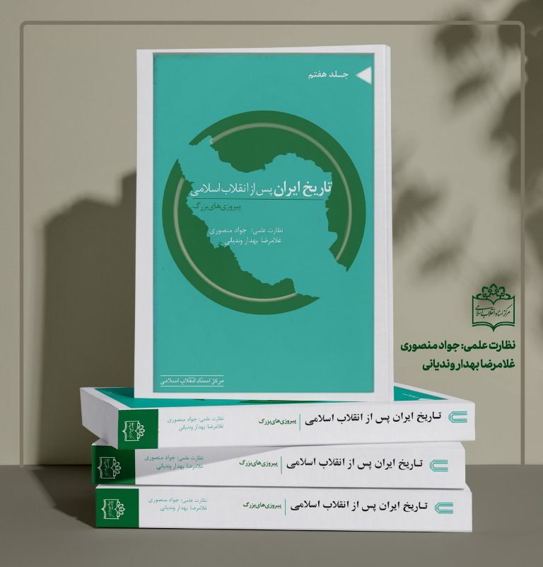 جلد هفتم مجموعه «تاریخ ایران پس از انقلاب اسلامی» خواندنی شد