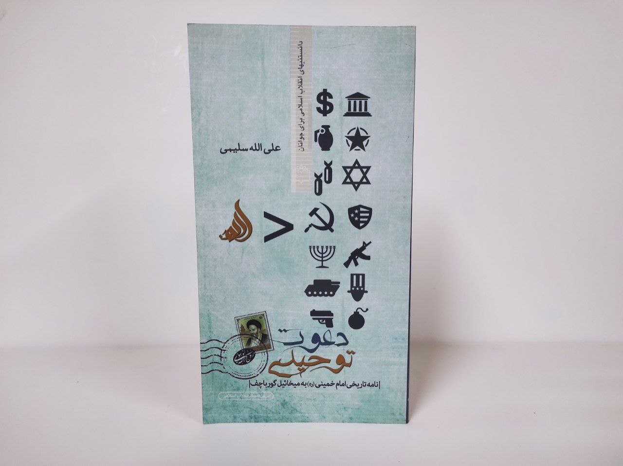 معرفی کتاب «دعوت توحیدی»