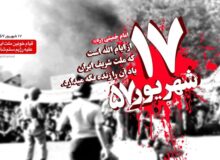 واکاوی رویدادهای منتهی به واقعه جمعه سیاه؛ فهم نادرست رژیم از پیامدهای وقایع ۱۵ خرداد و ۱۷ شهریور