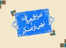 سبک زندگی/ اهمیت امر به معروف و نهی از منکر در اسلام