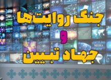 جنگ روایت ها و جهاد تبیین