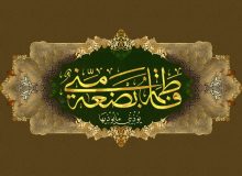 قلمرو عصمت فاطمه زهراء(سلام الله علیها) در حدیث «فاطمه بضعه منی»