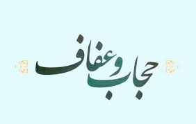 ۷نکته در رد لایحه جدید عفاف و حجاب